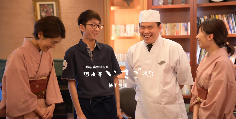 いさごや 採用情報