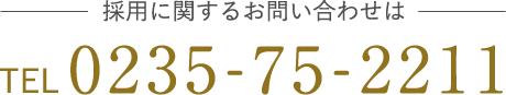 採用に関するお問い合わせは tel:0235-75-2211