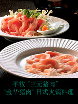 平牧“三元猪肉”“金华猪肉”日式火锅料理