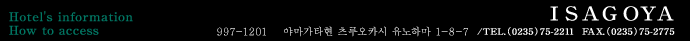 [Hotel's information How to access] 997-1201 야마가타현 츠루오카시 유노하마 1-8-7  / Tel.(0235)75-2211 Fax.(0235)75-2775